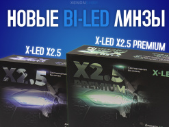 ������� � XenonShop24! X-LED X2.5 � X-LED X2.5 Premium