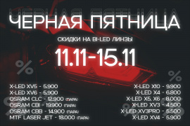 "������ ������� 11.11-15.11 Bi LED ����� �� 4.500 ������: �������� �����������!" (��������� �� 15.11)